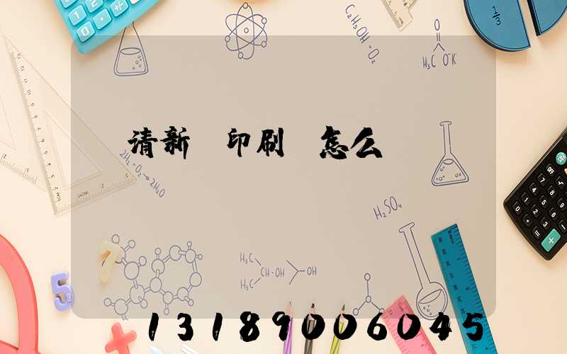 臨清新華印刷廠怎么樣