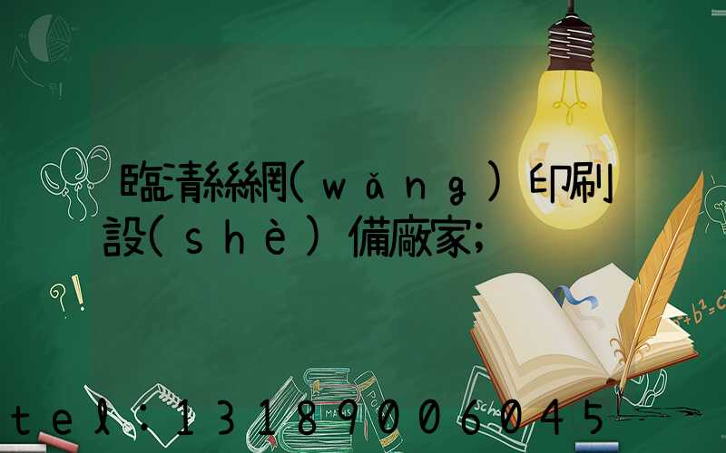 臨清絲網(wǎng)印刷設(shè)備廠家