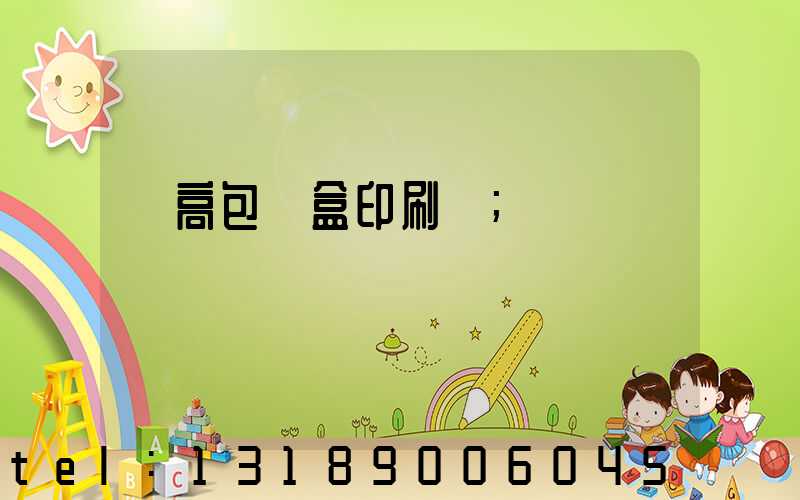臨高包裝盒印刷廠