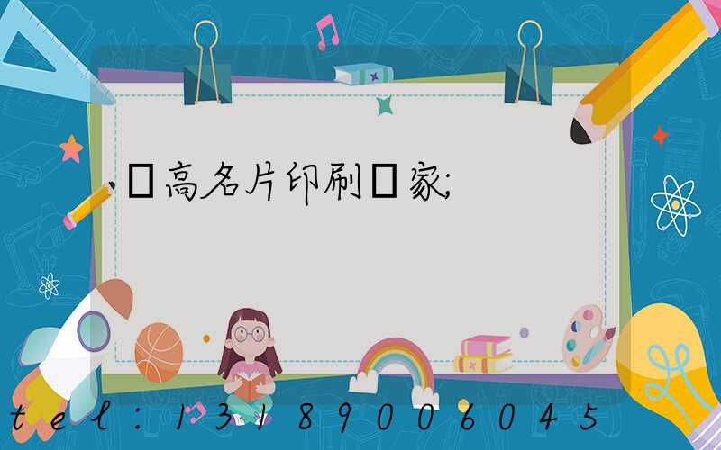 臨高名片印刷廠家