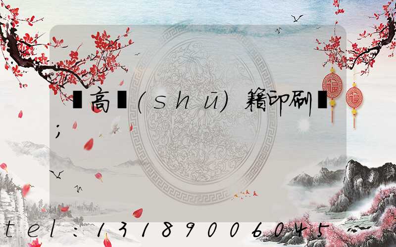 臨高書(shū)籍印刷廠