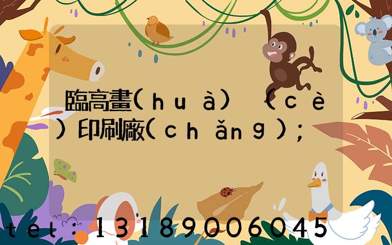 臨高畫(huà)冊(cè)印刷廠(chǎng)