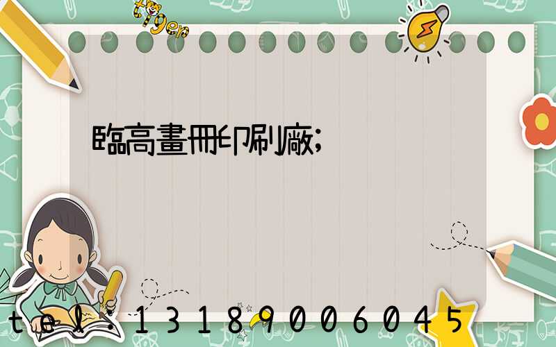 臨高畫冊印刷廠