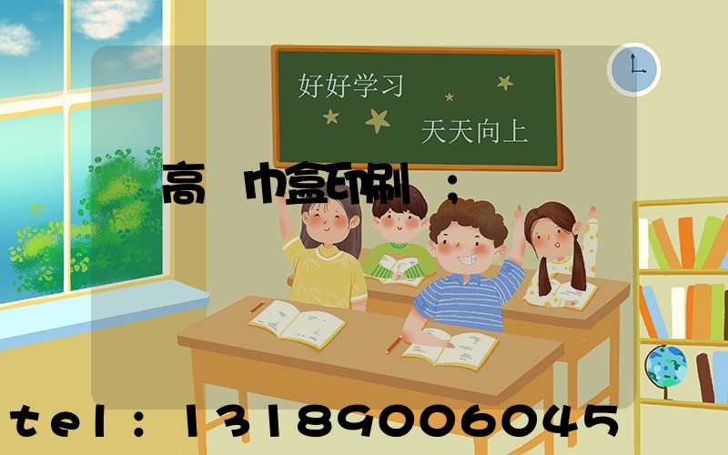 臨高紙巾盒印刷廠