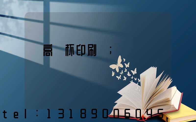 臨高紙杯印刷廠