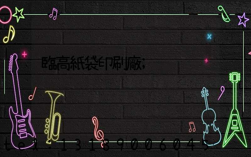 臨高紙袋印刷廠