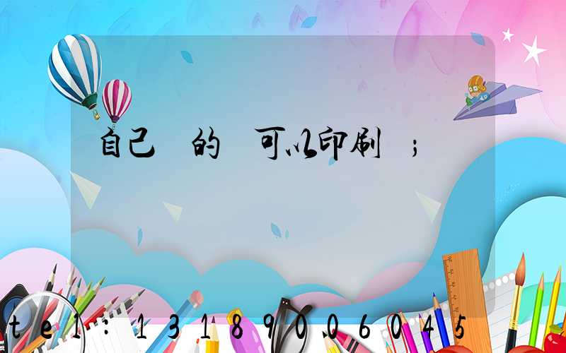 自己寫的書可以印刷嗎