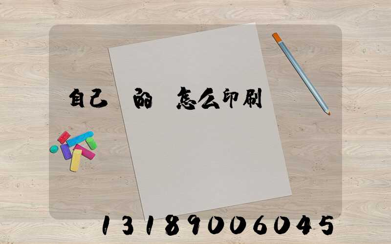 自己寫的書怎么印刷