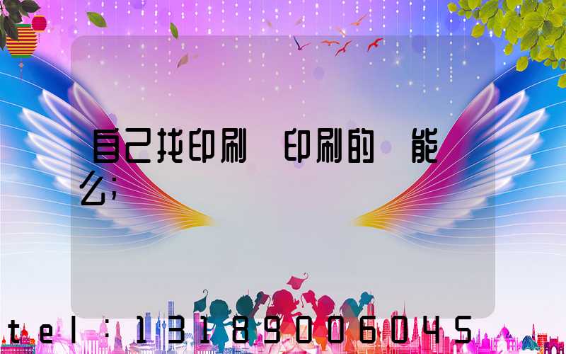 自己找印刷廠印刷的書能賣么