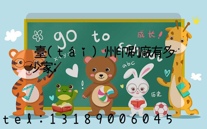 臺(tái)州印刷廠有多少家