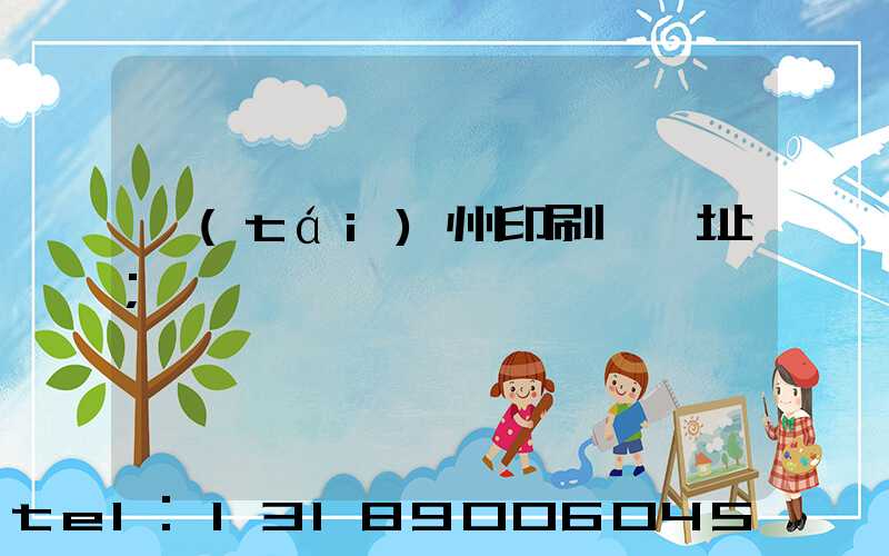 臺(tái)州印刷廠舊址