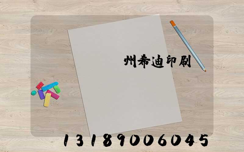 臺(tái)州希迪印刷廠