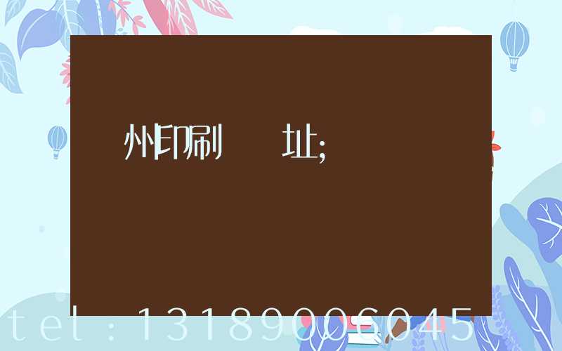 臺州印刷廠舊址