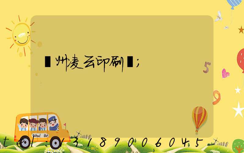 荊州凌云印刷廠