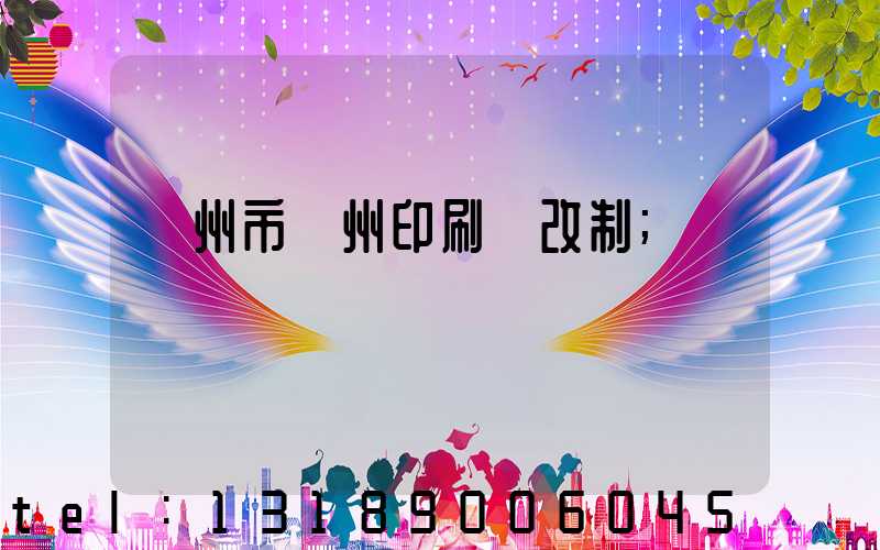 荊州市荊州印刷廠改制