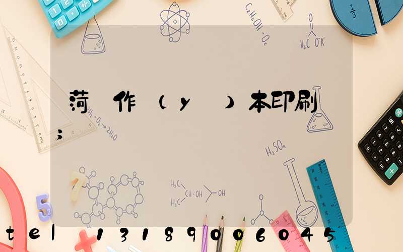 菏澤作業(yè)本印刷廠