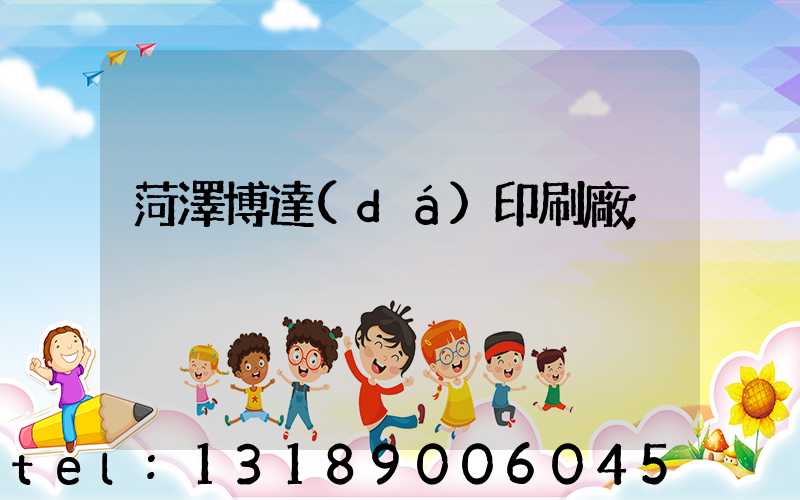 菏澤博達(dá)印刷廠