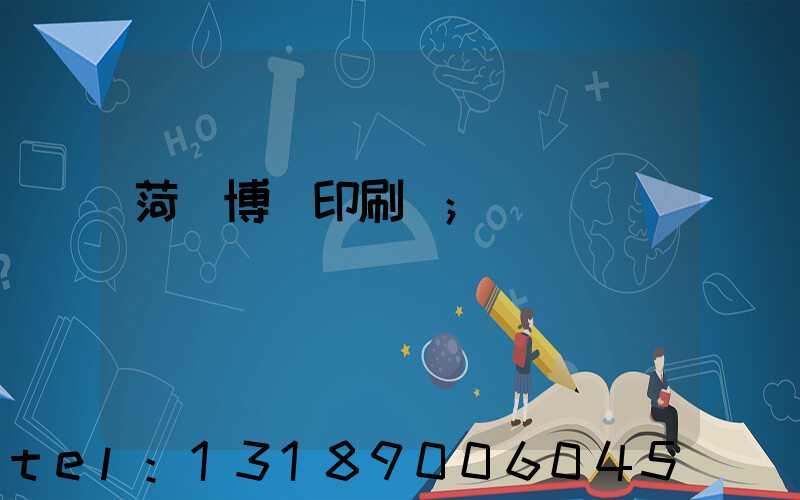 菏澤博達印刷廠