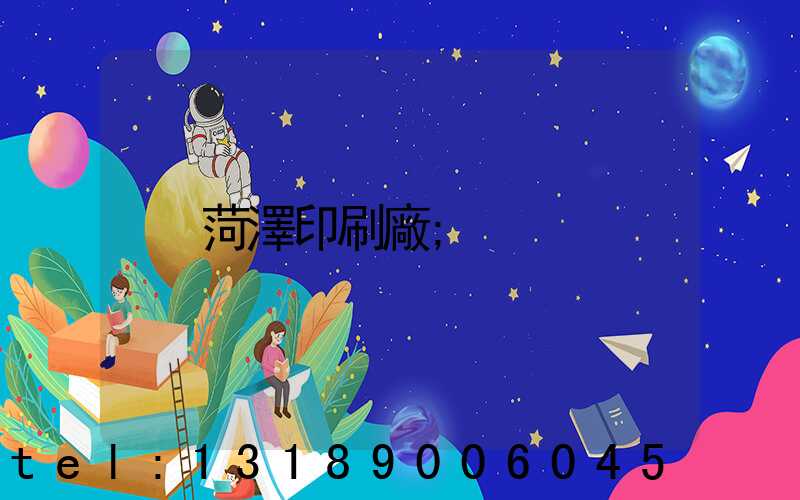 菏澤印刷廠