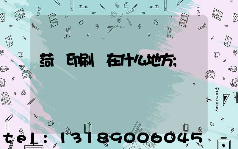 菏澤印刷廠在什么地方