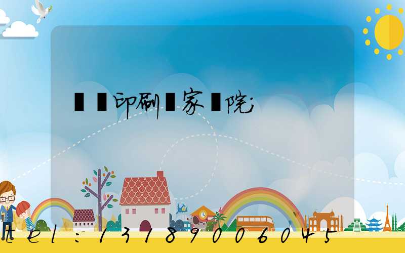 菏澤印刷廠家屬院