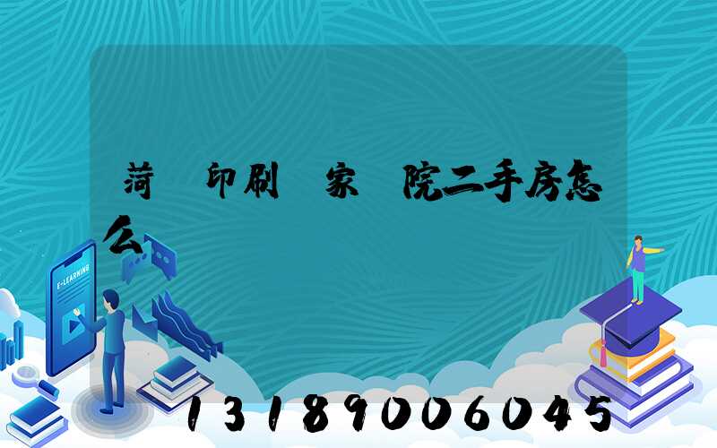 菏澤印刷廠家屬院二手房怎么樣