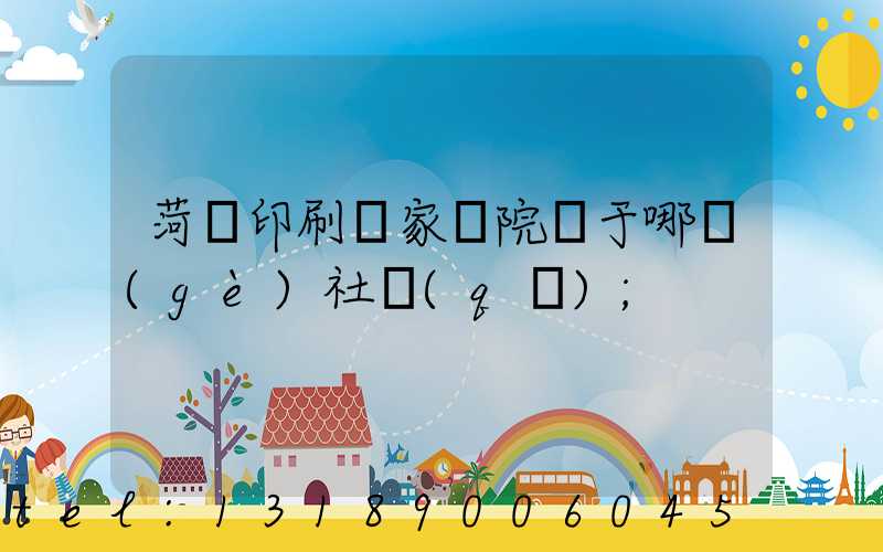 菏澤印刷廠家屬院屬于哪個(gè)社區(qū)