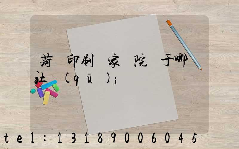 菏澤印刷廠家屬院屬于哪個社區(qū)