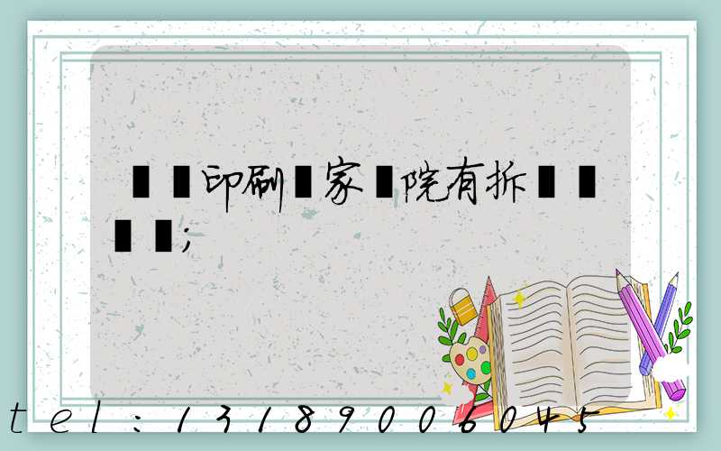 菏澤印刷廠家屬院有拆遷計劃嗎