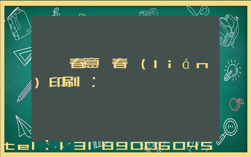 菏澤春意濃春聯(lián)印刷廠