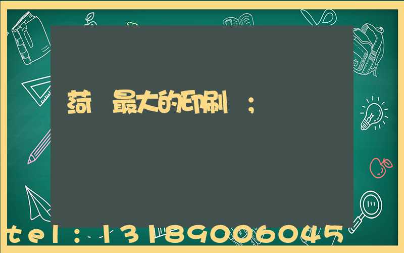 菏澤最大的印刷廠