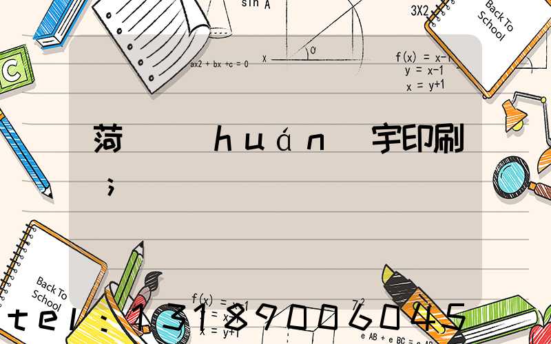 菏澤環(huán)宇印刷廠