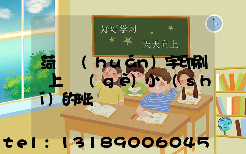 菏澤環(huán)宇印刷廠上幾個(gè)小時(shí)的班