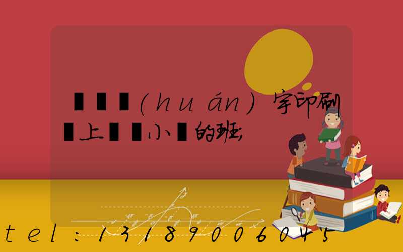 菏澤環(huán)宇印刷廠上幾個小時的班