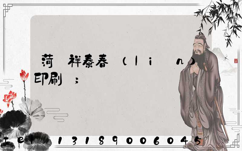 菏澤祥泰春聯(lián)印刷廠