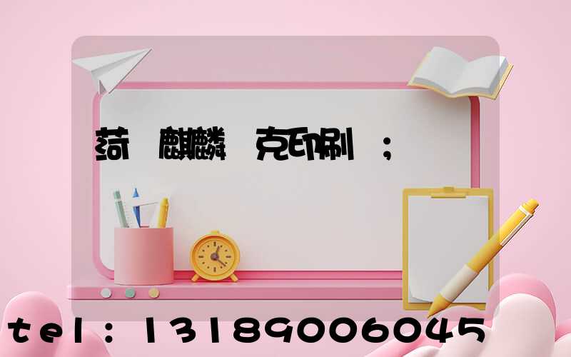菏澤麒麟撲克印刷廠