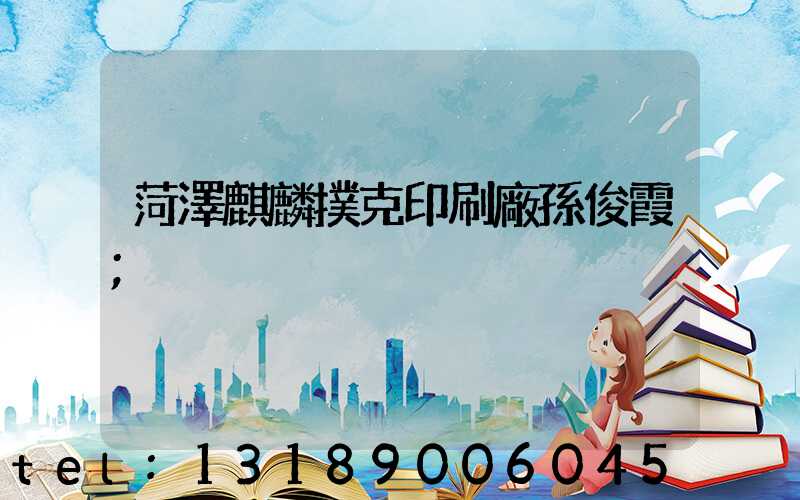 菏澤麒麟撲克印刷廠孫俊霞