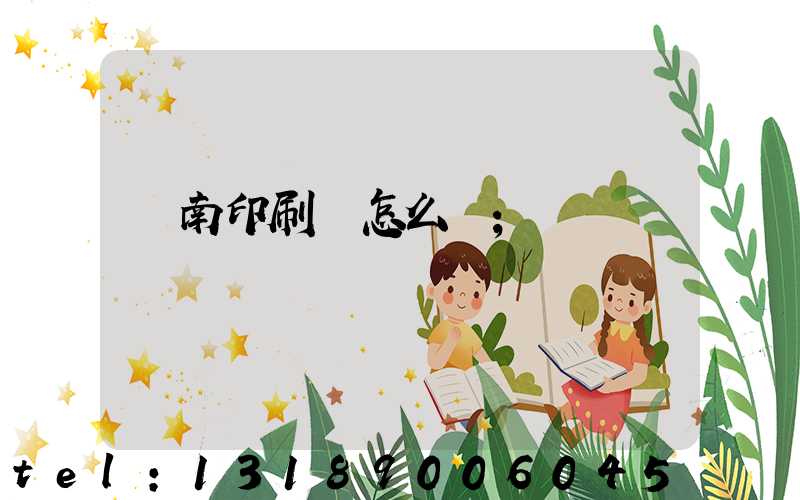 華南印刷廠怎么樣