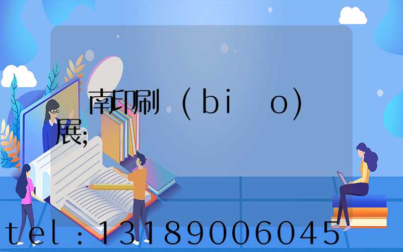 華南印刷標(biāo)簽展