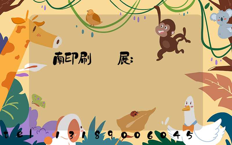 華南印刷標簽展