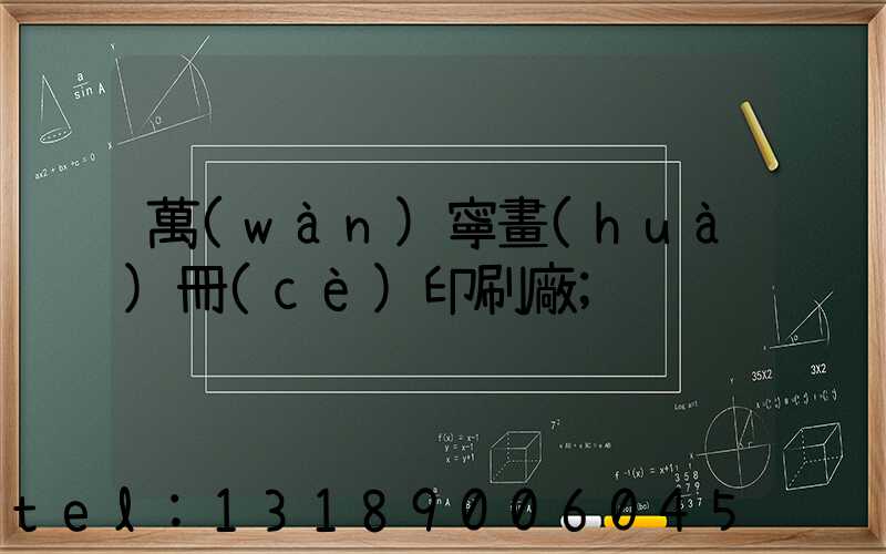 萬(wàn)寧畫(huà)冊(cè)印刷廠
