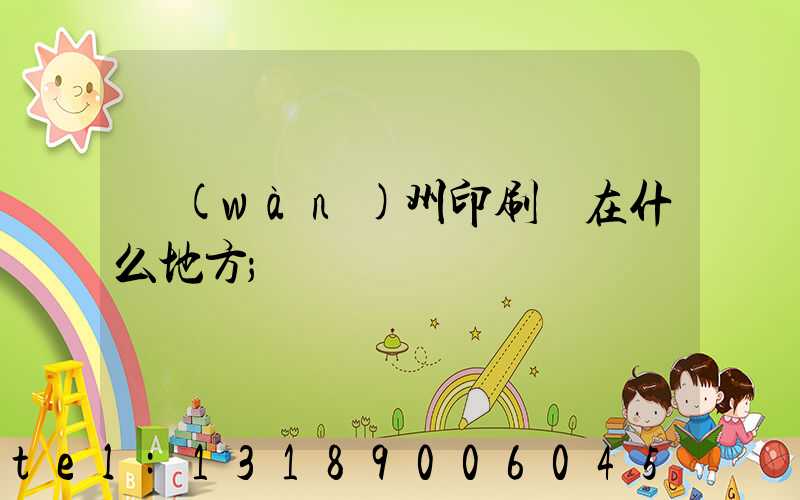 萬(wàn)州印刷廠在什么地方