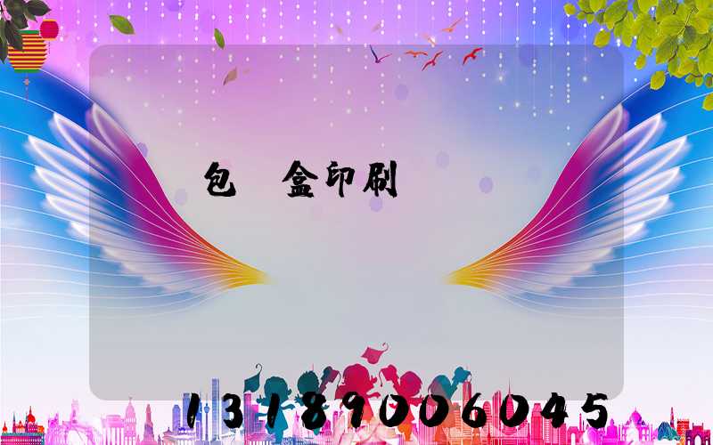 萬寧包裝盒印刷廠