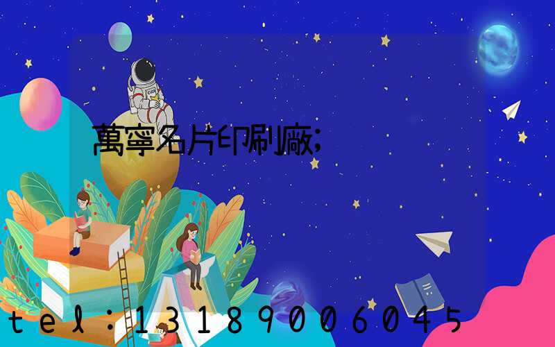萬寧名片印刷廠