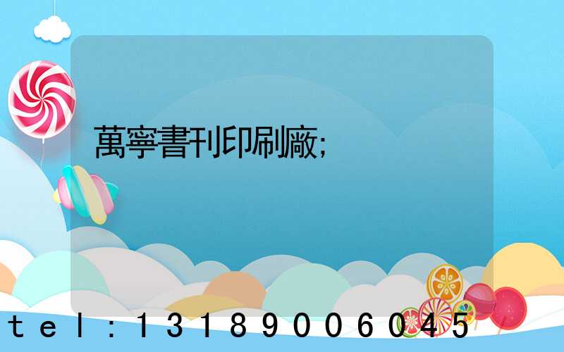 萬寧書刊印刷廠