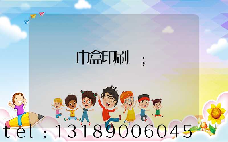 萬寧紙巾盒印刷廠