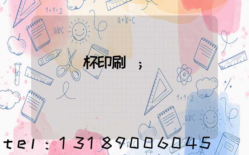 萬寧紙杯印刷廠