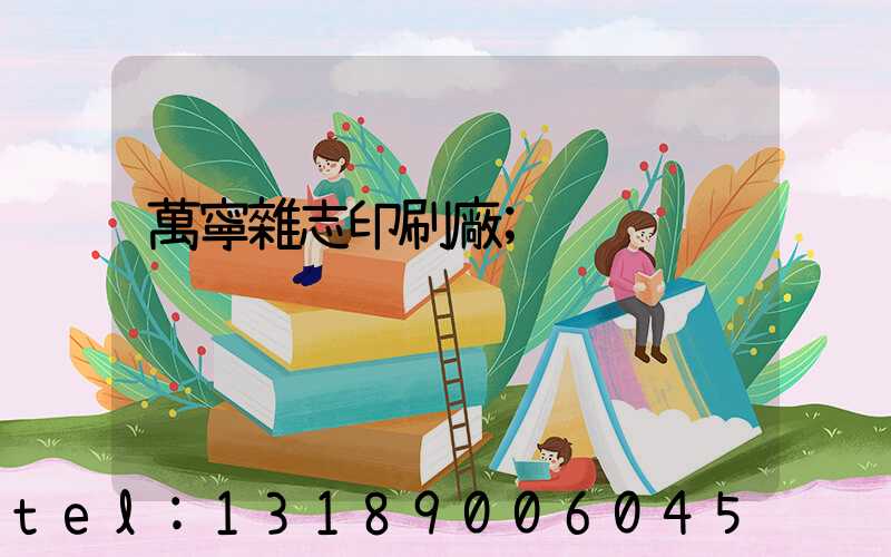 萬寧雜志印刷廠