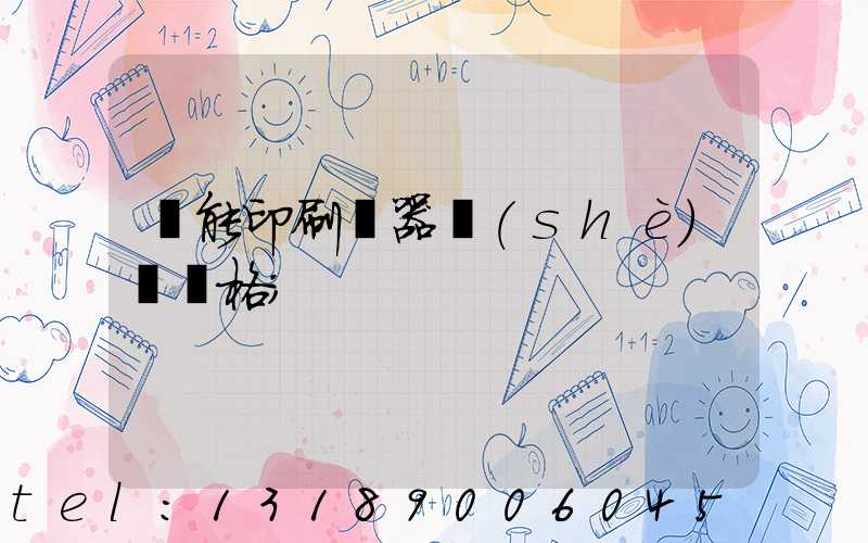 萬能印刷機器設(shè)備價格