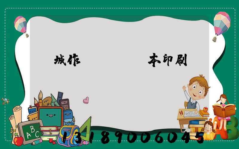 蒙城作業(yè)本印刷廠